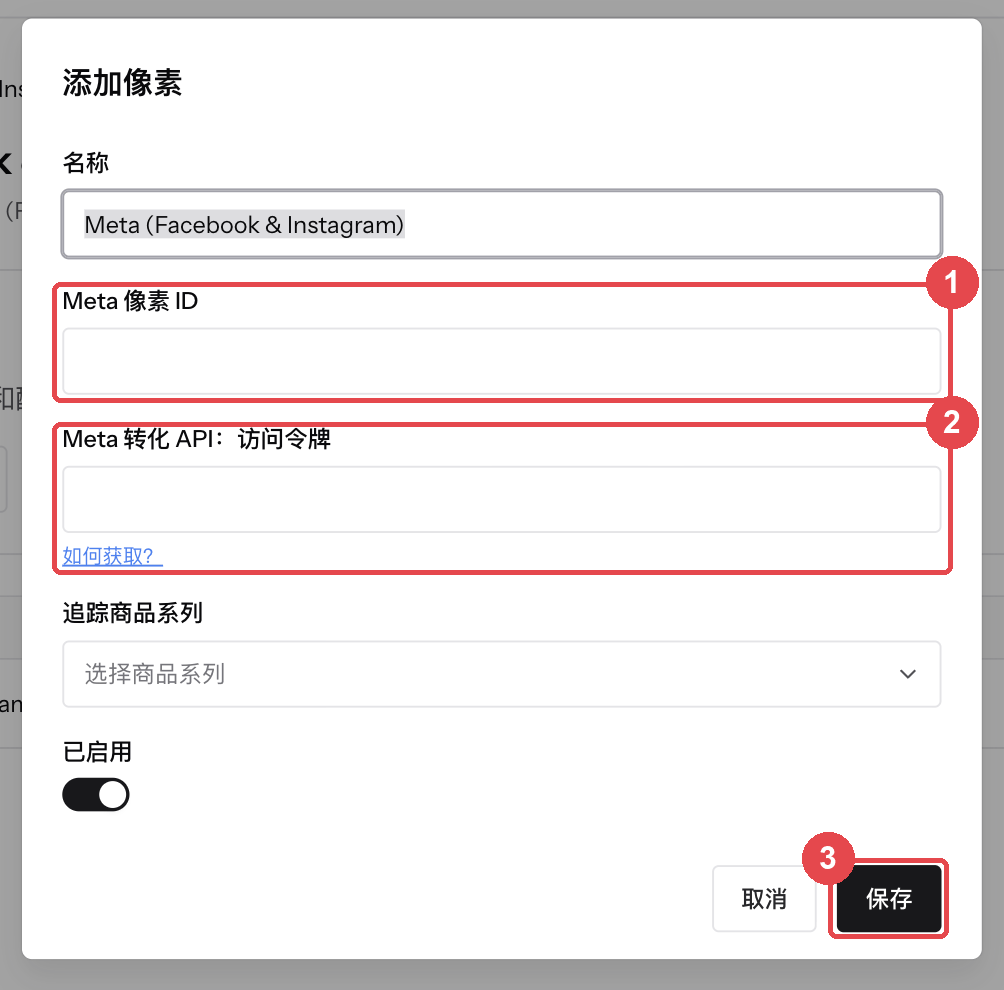 添加像素弹窗:① 填写 Meta 像素 ID ② 填写 Meta 转化 API 访问令牌 ③ 保存
